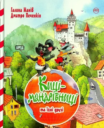  Зображення Киці-мандрівниці та їхні друзі 