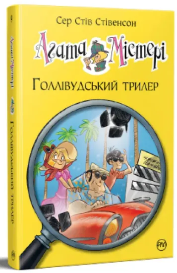 Изображение Агата Містері. Книга 9. Голлівудський трилер | Стів Стівенсон