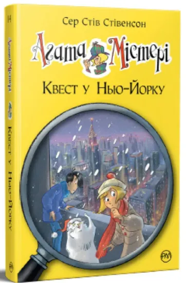 Изображение Агата Містері. Книга 14. Квест у Нью-Йорку | Стів Стівенсон