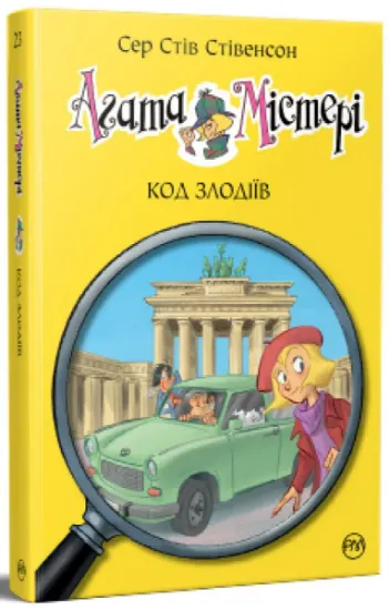 Изображение Агата Містері. Книга 23. Код злодіїв | Стів Стівенсон