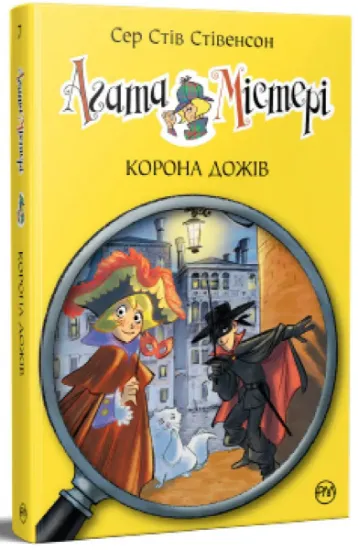Изображение Агата Містері. Книга 7. Корона дожів | Стів Стівенсон