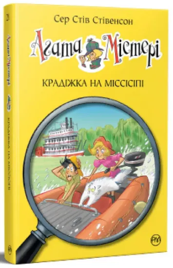 Изображение Агата Містері. Книга 21. Крадіжка на Міссісіпі | Стів Стівенсон