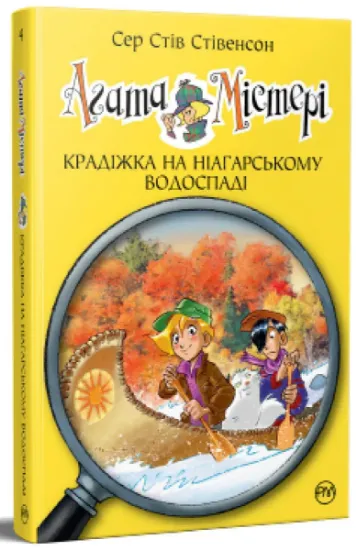 Изображение Агата Містері. Книга 4. Крадіжка на Ніагарському водоспаді | Стів Стівенсон