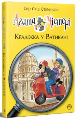  Зображення Агата Містері. Книга 11. Крадіжка у Ватикані 