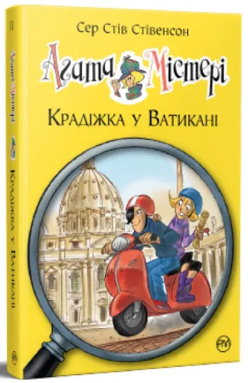 Изображение Агата Містері. Книга 11. Крадіжка у Ватикані | Стів Стівенсон