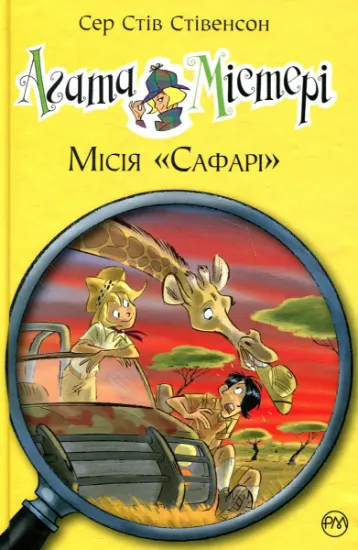 Изображение Агата Містері. Книжка 8. Місія «Сафарі» | Стів Стівенсон