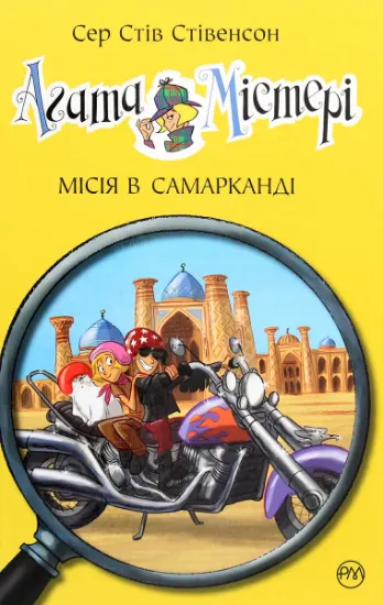Изображение Агата Містері. Книга 16. Місія в Самарканді | Стів Стівенсон