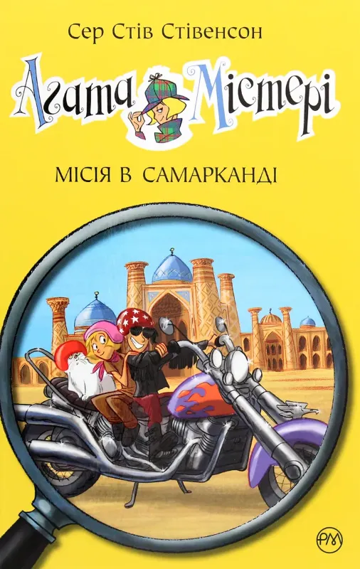 Изображение Агата Містері. Книга 16. Місія в Самарканді