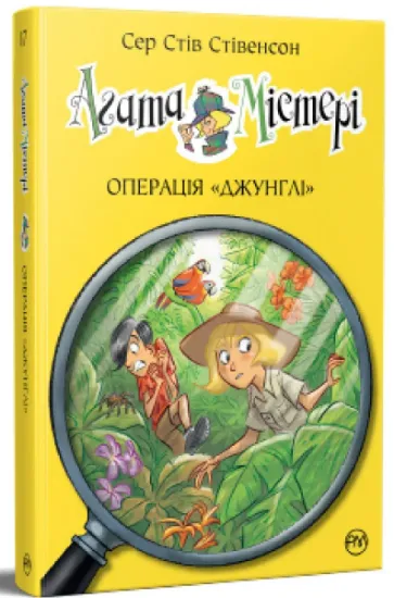 Изображение Агата Містері. Книга 17. Операція Джунглі | Стів Стівенсон