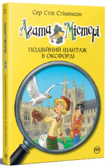 Изображение Агата Містері. Книга 22. Подвійний шантаж в Оксфорді | Стів Стівенсон