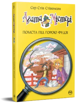  Зображення Агата Містері. Книга 24. Помста під горою Фудзі 