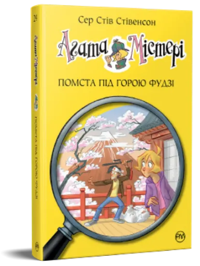 Изображение Агата Містері. Книга 24. Помста під горою Фудзі | Стів Стівенсон