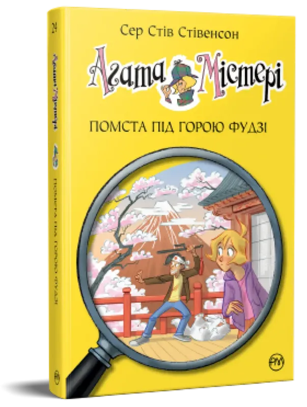 Изображение Агата Містері. Книга 24. Помста під горою Фудзі