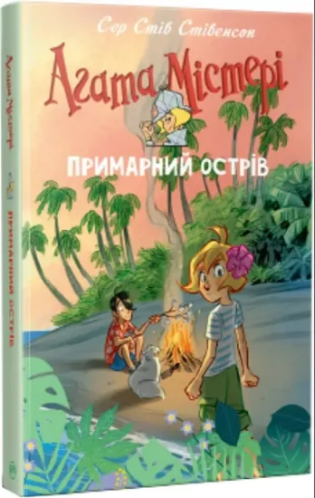 Изображение Агата Містері. Спецвипуск 5. Примарний острів | Стів Стівенсон