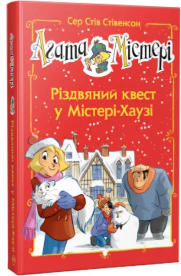 Изображение Агата Містері. Різдвяний квест у Містері Хаузі | Стів Стівенсон