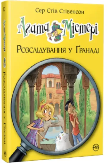 Изображение Агата Містері. Розслідування у Ґранаді. Троянда Альгамбри | Стів Стівенсон