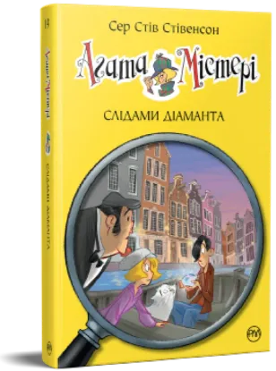  Зображення Агата Містері. Слідами діаманта. Книга 19 