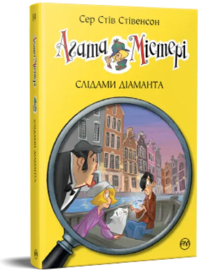 Изображение Агата Містері. Слідами діаманта. Книга 19 | Стів Стівенсон