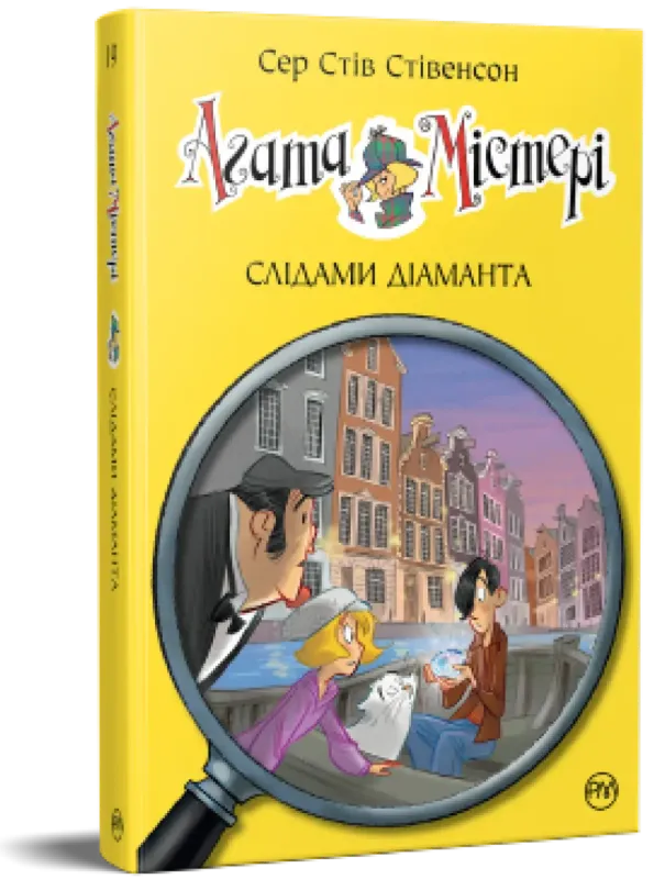 Изображение Агата Містері. Слідами діаманта. Книга 19