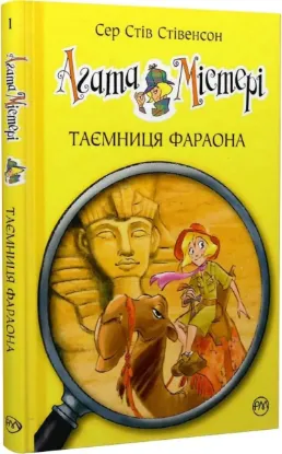  Зображення Агата Містері. Таємниця фараона. Книга 1 