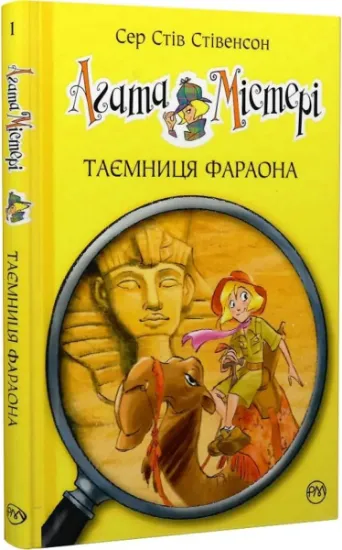 Изображение Агата Містері. Таємниця фараона. Книга 1 | Стів Стівенсон