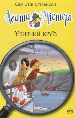  Зображення Агата Містері. Книга 10. Убивчий круїз 