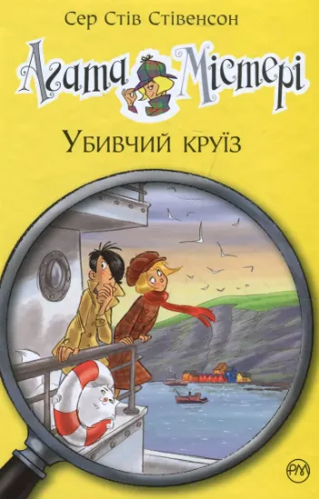 Изображение Агата Містері. Книга 10. Убивчий круїз | Стів Стівенсон