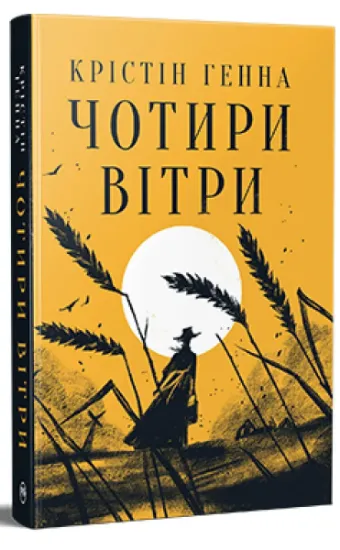 Изображение Чотири вітри | Крістін Генна
