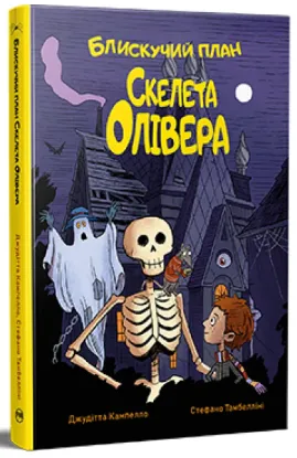  Зображення Блискучий план Скелета Олівера 