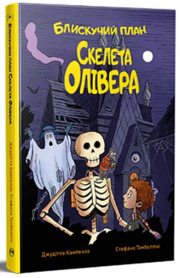 Изображение Блискучий план Скелета Олівера | Джудітта Кампелло