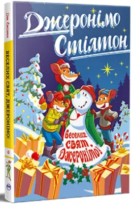  Зображення Джеронімо Стілтон. Книга 6. Веселих свят, Джеронімо! 