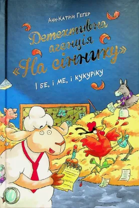  Зображення Детективна агенція "На сіннику". Книга 1. І бе, і ме, і кукуріку 