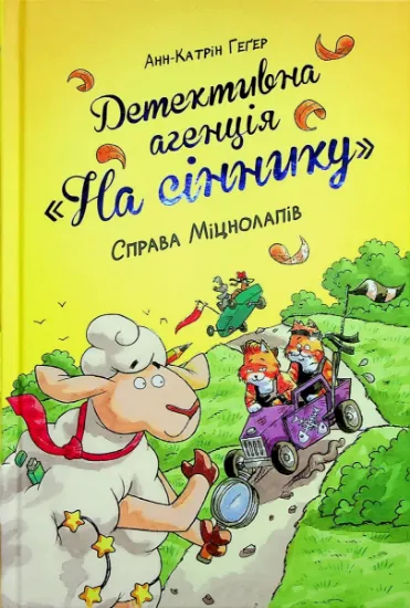 Изображение Детективна агенція "На сіннику". Книга 2. Справа Міцнолапів | Анне-Катрин Хаген