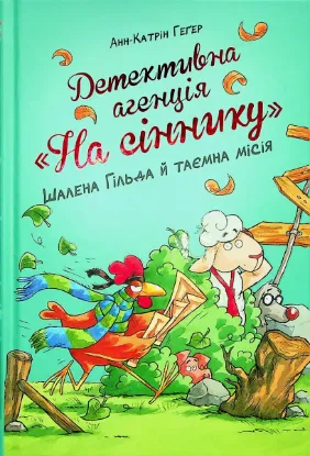  Зображення Детективна агенція "На сіннику". Книга 3. Шалена Гільда й таємна місія 