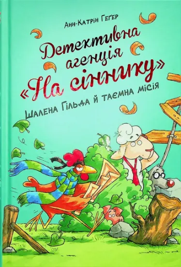 Изображение Детективна агенція "На сіннику". Книга 3. Шалена Гільда й таємна місія | Анне-Катрин Хаген