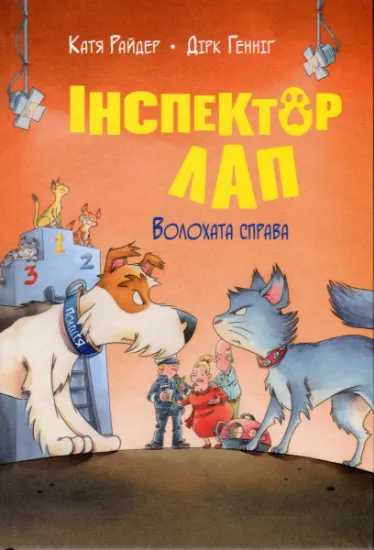 Изображение Інспектор Лап. Книга 4. Волохата справа | Катя Райдер