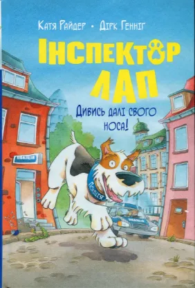 Зображення Інспектор Лап. Книга 1. Дивись далі свого носа! 