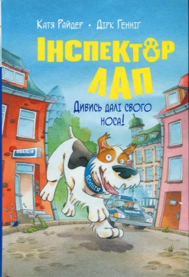 Изображение Інспектор Лап. Книга 1. Дивись далі свого носа! | Катя Райдер