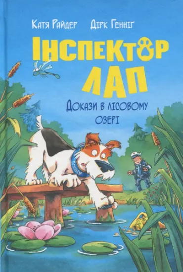 Изображение Інспектор Лап. Книга 7. Докази в лісовому озері | Катя Райдер