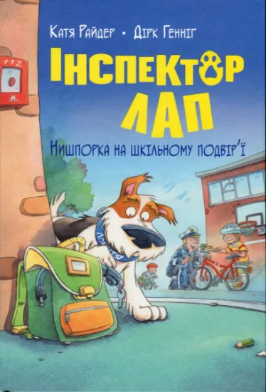 Изображение Інспектор Лап. Книга 3. Нишпорка на шкільному подвір’ї | Катя Райдер
