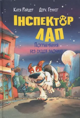  Зображення Інспектор Лап. Книга 6. Пограбування без слідів злочину 