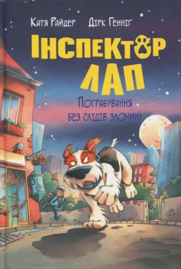 Изображение Інспектор Лап. Книга 6. Пограбування без слідів злочину | Катя Райдер