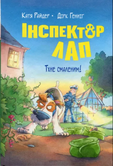 Изображение Інспектор Лап. Книга 5.  Тхне смаленим! | Катя Райдер
