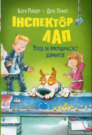 Изображение Інспектор Лап. Книга 2. Услід за викрадачкою діамантів | Катя Райдер