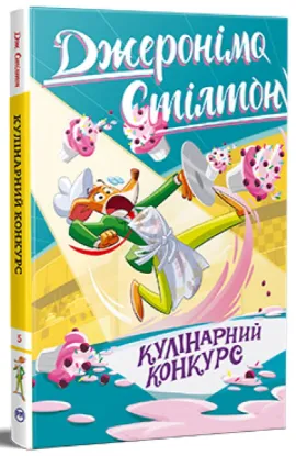  Зображення Джеронімо Стілтон. Книга 5. Кулінарний конкурс 