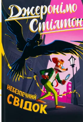  Зображення Джеронімо Стілтон. Книга 2. Небезпечний свідок 
