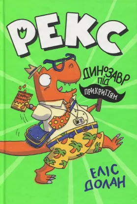  Зображення Рекс. Динозавр під прикриттям. Книжка 1 