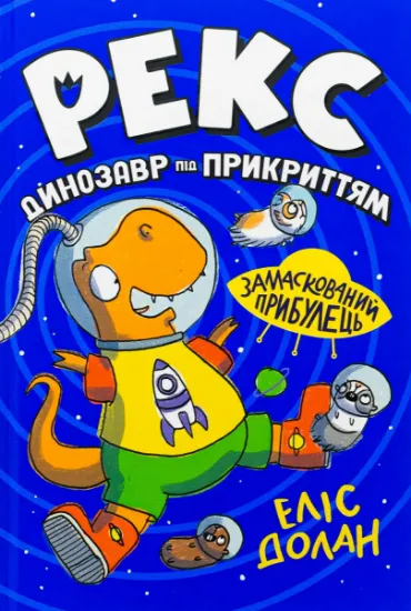 Изображение Рекс. Динозавр під прикриттям. Книжка 2. Замаскований прибулець | Еліс Долан