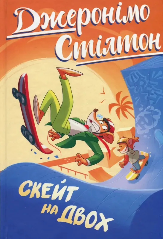 Изображение Джеронімо Стілтон. Книга 3. Скейт на двох