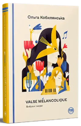  Зображення Valse mélancolique. Вибрані твори 